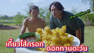 เกี๊ยวไส้กรอกดอกทานตะวัน  - เชฟแบงค์ Ep.121