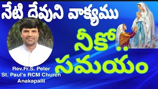 ||NETI DEVUNI VAAKYAMU 05.02.2022||BY Rev.Fr.S.Peter|| St.Pauls RCM CHURCH || Anakapalli ||