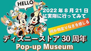 何か物足りなさを感じる「ディズニーストア30周年 Pop-up Museum」2022年8月21日に実際に行ってみて。