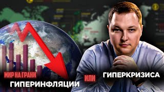 Почему мир стоит на пороге гиперинфляции? Затронет ли она Россию? Что будет с курсом доллара?