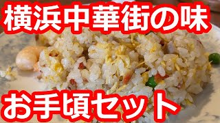 【神奈川】手頃な値段で横浜中華街レベルを食す。セットがお得。家族連れ多し。町中華【慶福楼】相模原市/ Fried rice, Kanagawa, Japan