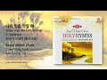 나의 믿음 약할 때 찬374장 통423장 서울모테트합창단 when i fear my faith will fail seoul motet choir