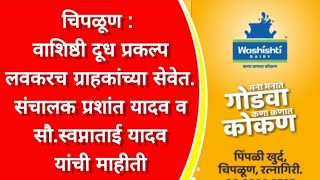 चिपळूण : वाशिष्ठी दूध प्रकल्प लवकरच ग्राहकांच्या सेवेत. संचालक प्रशांत यादव व सौ.स्वप्नाताई यादव