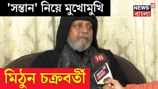 Shontaan: 'সন্তান' নিয়ে এক্সক্লুসিভ আড্ডায় Mithun Chakraborty | Bangla News