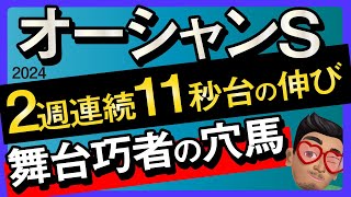 【オーシャンステークス2024予想・有力馬解説・外厩】舞台巧者の穴馬が2週連続11秒台の伸び！トウシンマカオ、ビッグシーザー、オタルエバーなど参戦。