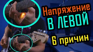 6 причин НАПРЯЖЕНИЯ В ЛЕВОЙ руке при игре на гитаре