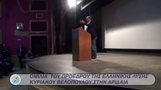 ΟΜΙΛΙΑ ΤΟΥ Κ. ΒΕΛΟΠΟΥΛΟΥ ΣΤΗΝ ΑΡΙΔΑΙΑ