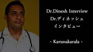 Dr. Dineshインタビュー！~スリランカアーユルヴェーダの魅力 / ドクターCTスキャンの由来は？~