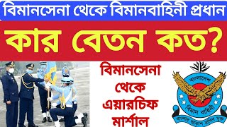 বিমানবাহিনীর সকল পদের বেতন কত? 2023 ||  airforce salary 2023 || বিমানবাহিনীতে কার বেতন বেশি?