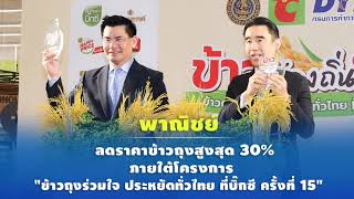 อธิบดีกรมการค้าภายใน เป็นประธานเปิดงาน  ข้าวถุงร่วมใจ ประหยัดทั่วไทย ณ ห้างบิ๊กซี สาขาสะพานควาย