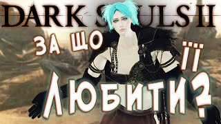 Чому в DARK SOULS 2 хочеться повертатись? (попри всі мінуси)