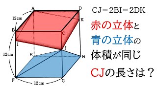 受験生はこの問題解けとこ。　　【空間図形】立方体の中の2つの立体の体積が同じになるときの長さを求める【中1数学】