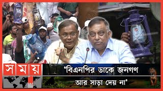 হাতে হারিকেন নিয়ে বিএনপির আন্দোলন! | Power Crisis Issue | Awami League | BNP News | Somoy TV