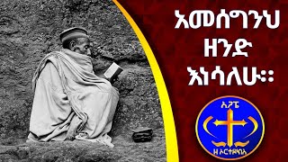 አመሰግንህ ዘንድ እነሳለሁ። ዘማሪ ቀሲስ አሸናፊ