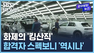 ’킹산직‘ 서류 합격자 발표..치열했던 경쟁만큼 합격자들 스펙도 남달라 / SBS / 모아보는 뉴스