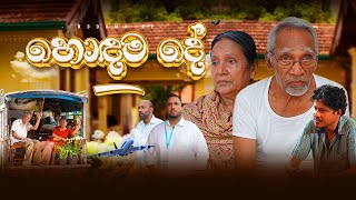 හොඳම දේ | Hodama De | Short Film | Sameera Weerawarna #shortfilm #eldersday