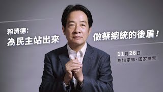 選前最後催票！賴清德副總統心內話：請為民主站出來，做蔡總統的後盾！#為台灣挺身而出