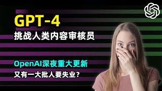 【OpenAI】GPT-4挑战人类内容审核员 | 一天顶6个月 | 自动识别非法信息 | 审核员要下岗了？