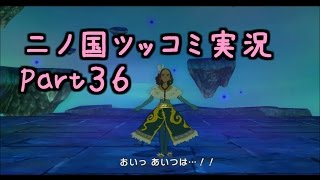 【二ノ国】ツッコミ実況プレイPart36【ボス”サザラメア”戦！】