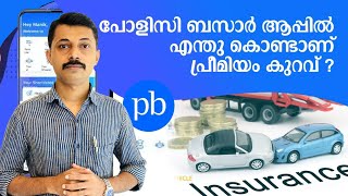 പോളിസി ബസാർ അപ്ലിക്കേഷനിൽ എന്തു കൊണ്ടാണ്  പ്രീമിയം കുറവ്  / policy bazar / online insurance