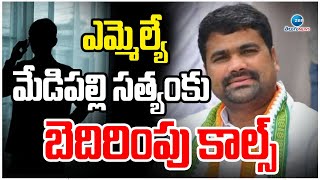 Threatening Calls To Congress MLA Medipally Sathyam ఎమ్మెల్యే మేడిపల్లి సత్యంకు బెదిరింపు కాల్స్‌ |