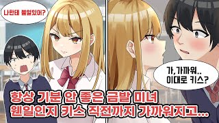 살벌한 눈빛의 금발 미녀와 키스 직전?! 이대로 키스…? [심쿵만화][연애만화]