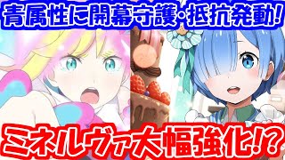 【リゼロス】新キャラ「ケーキレム」性能評価！ミネルヴァが超強化される・・・！