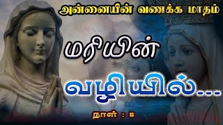 மரியின் வழியில் | நாள்: 5 |அருங்கொடை இல்லம் - திருச்சி |