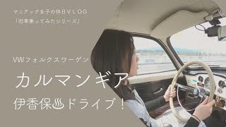 旧車乗ってみたシリーズ/VW・カルマンギアに乗って伊香保ドライブ！