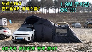 토레스evx | 루프탑텐트 | 엔트립4p | 어넥스룸 | 4인용텐트 | 두께12cm | 동계캠핑 | 캠핑쉘터