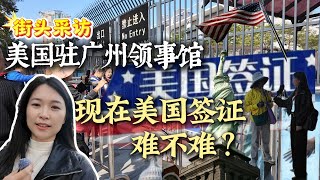 我来到广州美国大使馆，街头采访来看看现在的签证到底难不难？｜街头采访｜美国签证｜广州美国大使馆｜