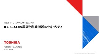 IEC 62443の概要と産業機器のセキュリティ