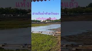 ปรับปรุง : อ่างเก็บน้ำห้วยวังนอง @อุบลราชธานี