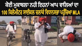 AAP MLA Nabha Gurdev Singh Dev Mann Reached Vidhan Sabha Chandigarh By Cycling of 100 From Nabha