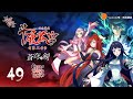 斗破苍穹 | Battle Through The Heavens | 蒼穹の剣 | 투파창궁 动态漫画 第3季 第48集 厄运中介！舍身护友封毒体！