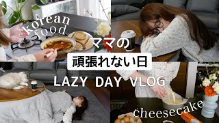 【DAZY DAY VLOG】A day when you don`t work hard. / korean food / a cheesecake for oneself.