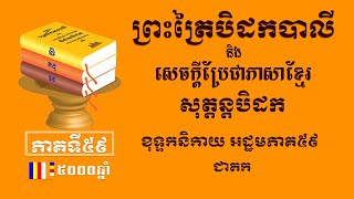 ព្រះត្រៃបិដកខ្មែរ​ សុត្តន្តបិដកភាគ៥៩ - Tipitaka Sutta Pitaka Ep59