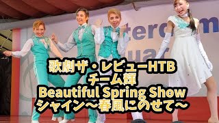 【4K】歌劇ザ・レビューHTB チームシャイン✨『Beautiful Spring Show シャイン～春風にのせて～』