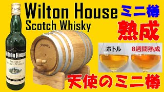 ミニ樽に Wilton House を入れて 8週間後