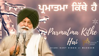 Parmatma Kithe Hai ~ ਪ੍ਰਮਾਤਮਾ ਕਿੱਥੇ ਹੈ | Giani Sant Singh Ji Maskeen Katha | Gyan Da Sagar