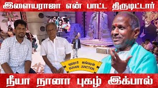 Illayaraja AR Rahman என் பாட்ட திருடிட்டாங்க-Neeya Naana இக்பால் #jayalalitha #ilayaraja #rahman