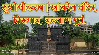 सुशोभीकरण | खांबदेव मंदिर, तिसगाव, कल्याण पुर्व. Renovation of Khambdev Mandir, Tisgaon, Kalyan East