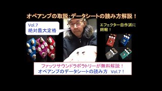 【歪みの広場】Vol.７：絶対最大定格！オペアンプ(4558)の取説：データシートの読み方無料解説！