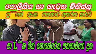 පා..කයින් ..නොතේරෙන ජන දුක පොලීසිය හා  ගැටෙයි #පැත්තක නැති ඇත්ත#Sl tv1st  today    htv news  Gossip