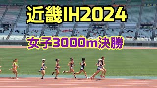 【近畿IH2024】女子3000m決勝［須磨学園・池野さんが優勝］