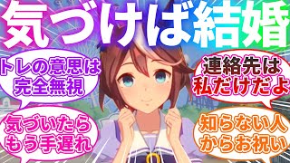 尋常じゃない速度で外堀を埋めてくるウマ娘に対するみんなの反応【ウマ娘プリティーダービー】