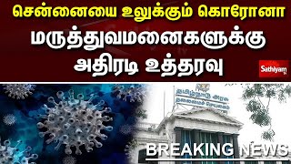 சென்னையை உலுக்கும் கொரோனா  மருத்துவமனைகளுக்கு அதிரடி உத்தரவு | Corona | Hospitality | Sathiyam TV