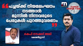 പച്ചയ്ക്ക് നിയമലംഘനം നടത്താൻ മുന്നിൽ നിന്നവരുടെ പേരുകൾ പുറത്തുവരണം: കെപി നൗഷാദ് അലി |MathrubhumiNews