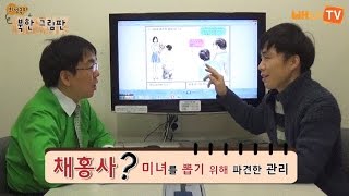 [배나TV - 최성국의 북한그림판] 1회 '그림으로 보는 북한 기쁨조 5과, 6과 선발과정' 편 #웹툰 #로동심문