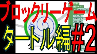 プログラミング学習用ゲームを実況してみた。#2 タートル編【ブロックリーゲーム】